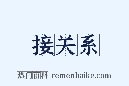 接关系是什么意思的图片